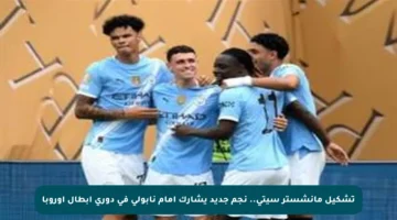 تشكيل مانشستر سيتي.. نجم جديد يشارك أمام نابولي في دوري أبطال أوروبا